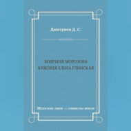 Боярыня Морозова. Княгиня Елена Глинская