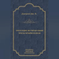 Трое в лодке, не считая собаки. Трое на четырех колесах (сборник)