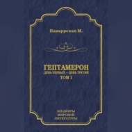 Гептамерон. Том 1. День первый – День третий