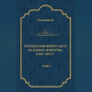 Путешествие вокруг света на шлюпе «Камчатка» в 1817—1819 гг. Том 2