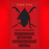 Подлинная история Куликовской битвы