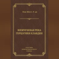 Жемчужная река. Герцогиня Клавдия