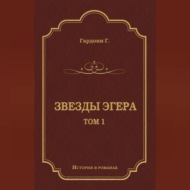 Звезды Эгера. Т. 1