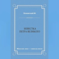 Невестка Петра Великого (сборник)