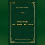 Монголия и страна тангутов