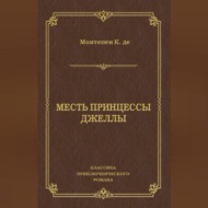 Месть принцессы Джеллы
