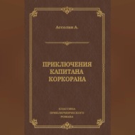 Приключения капитана Коркорана