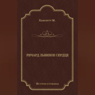 Ричард Львиное сердце