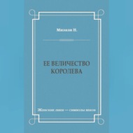 Ее величество королева