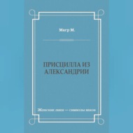 Присцилла из Александрии