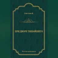 При дворе Тишайшего