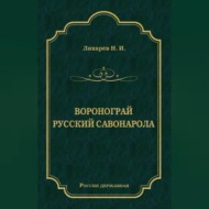 Воронограй. Русский Савонарола