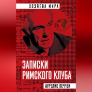 Записки Римского клуба