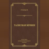 Талисман мумии