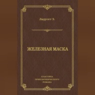 Железная маска