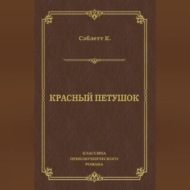 Красный Петушок