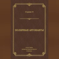 Полярные аргонавты