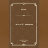 Золотой саркофаг