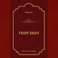 Георг Енач