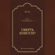 Смерть консулу!
