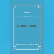 Жрица Изиды