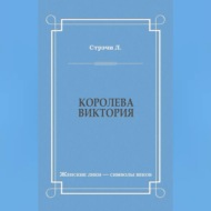 Королева Виктория