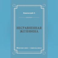 Несравненная Жозефина