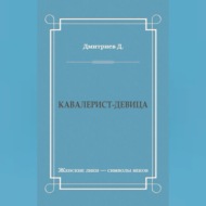 Кавалерист-девица