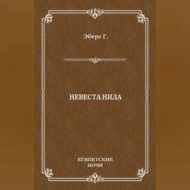 Невеста Нила