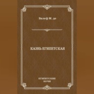 Казнь египетская