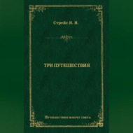 Три путешествия