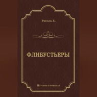 Флибустьеры
