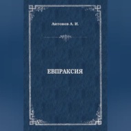 Евпраксия