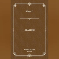 Арахнея
