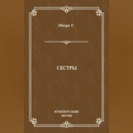 Сестры