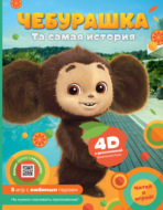 Чебурашка. Та самая история. + 5 игр 4D» Анна Маслова читать