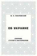 Об Украине. Сборник статей и материалов