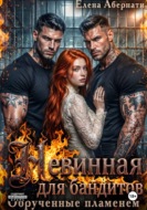Невинная для бандитов. Обрученные пламенем