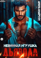 Невинная игрушка Дьявола