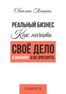 Реальный бизнес. Как начать своё дело в офлайне и не прогореть