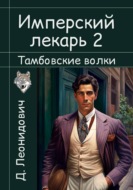 Имперский лекарь 2. Тамбовские волки