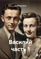 Василий часть 1