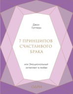 7 принципов счастливого брака, или Эмоциональный интеллект в любви