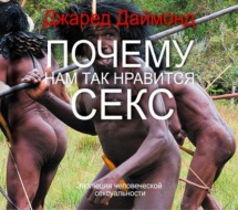 Почему нам так нравится секс