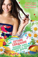 Летние свидания (сборник)