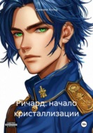 Ричард: начало кристаллизации