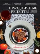 Праздничные рецепты