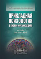 Прикладная психология в бизнес-организациях. Методы фасилитации