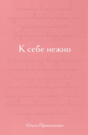 К себе нежно. Подарочное издание