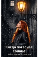Когда погаснет солнце